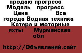 продаю прогресс 4 › Модель ­ прогресс 4 › Цена ­ 100 000 - Все города Водная техника » Катера и моторные яхты   . Мурманская обл.